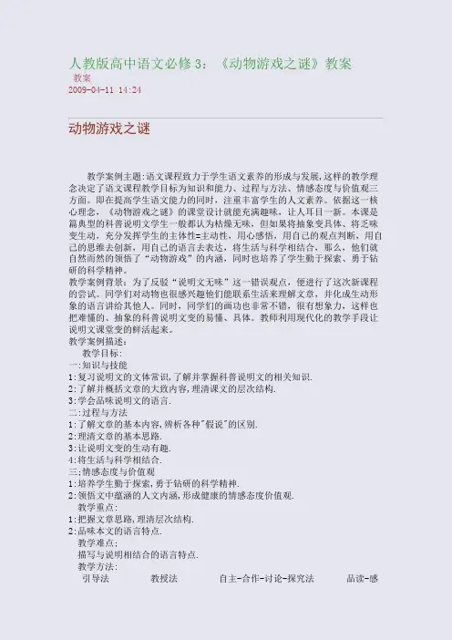 人教版高中语文必修3：《动物游戏之谜》教案