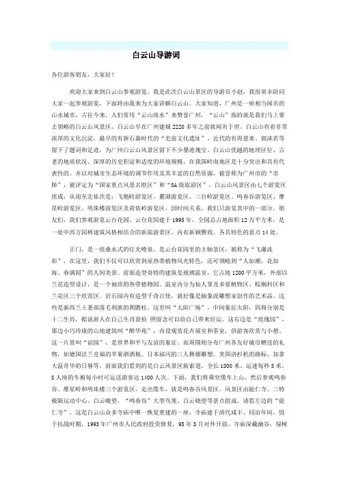 广东省白云山导游词