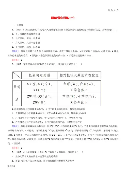 [精品]2019届高考生物二轮复习专题四遗传的基本规律跟踪强化训练伴性遗传与人类遗传病17