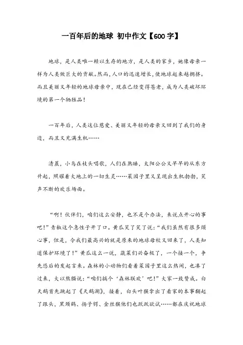 一百年后的地球 初中作文【600字】