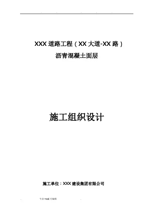 道路沥青混凝土面层工程施工组织设计方案