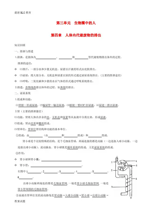 【配套K12】中考生物一轮复习 第三单元 第四章 人体内代谢废物的排出(无答案) 济南版