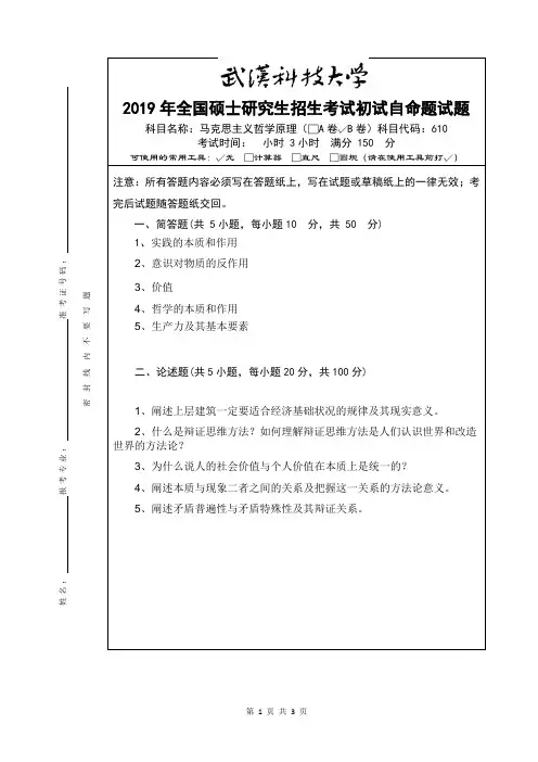 2019年全国硕士研究生招生考试试题马克思主义哲学原理B卷及参考答案