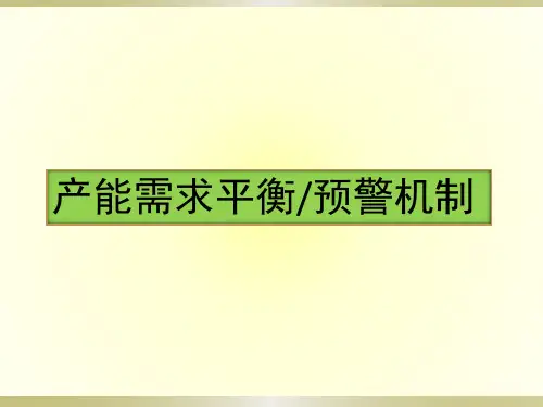 产能与生产负荷分析