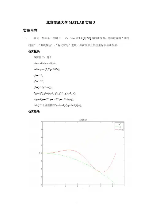 北京交通大学MATLAB实验3 