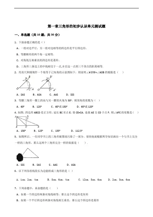 【浙教版】八年级数学上：第一章-三角形的初步认识单元测试题(含答案)