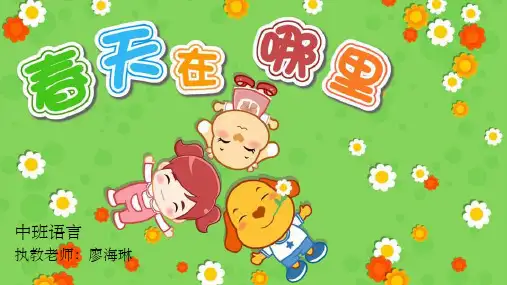 中班 春天在哪里ppt课件ppt课件