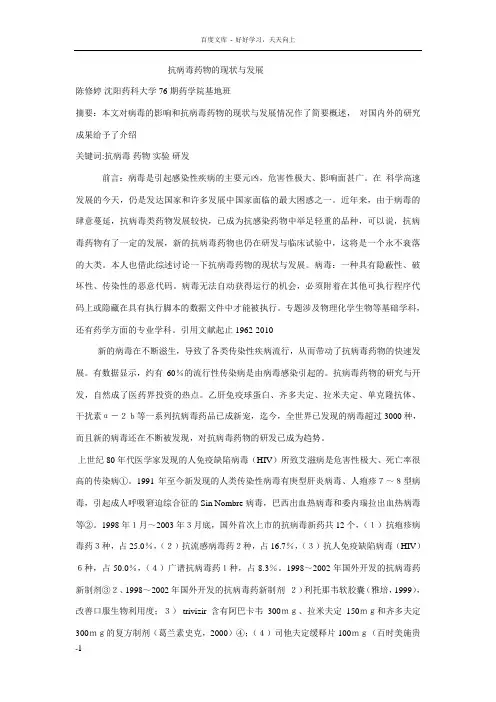 抗病毒药物的现状与发展__ 2