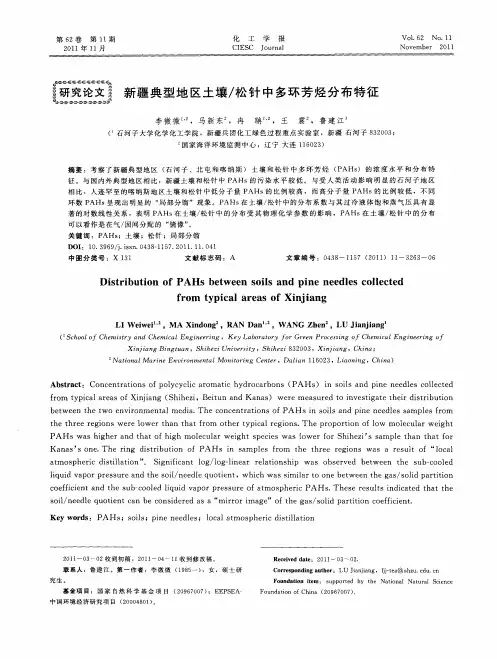 新疆典型地区土壤／松针中多环芳烃分布特征