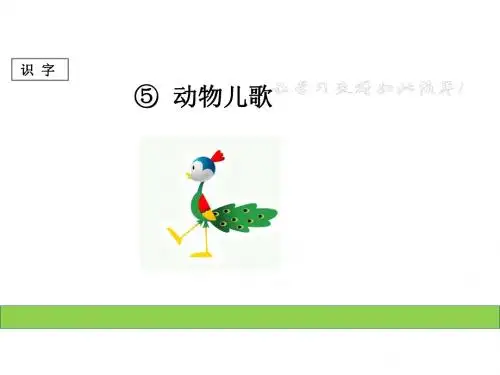 部编版一年级语文下册《动物儿歌》课件