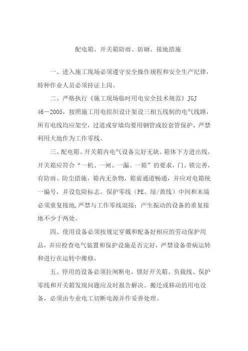 配电箱、开关箱防雨、防砸、接地措施 3