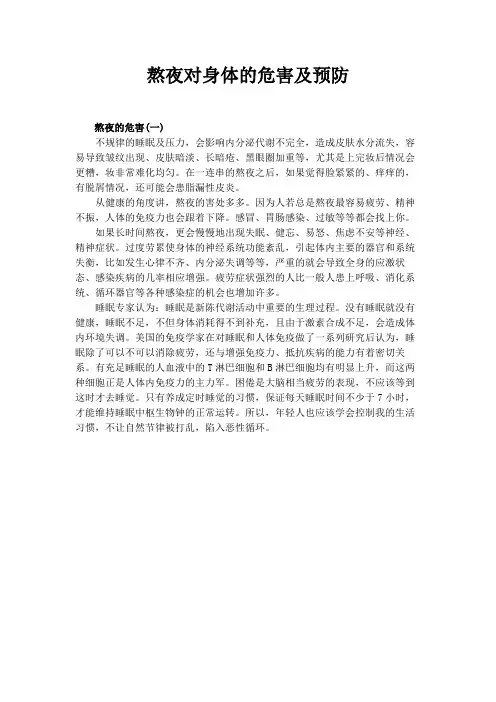 熬夜对人体的危害及预防