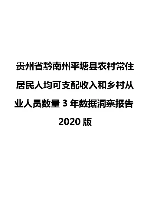 贵州省黔南州平塘县农村常住居民人均可支配收入和乡村从业人员数量3年数据洞察报告2020版