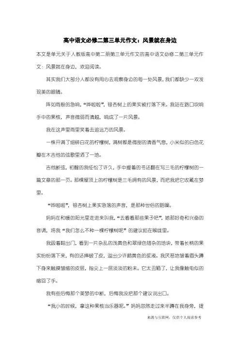人教版高中第二册第三单元作文：高中语文必修二第三单元作文：风景就在身边