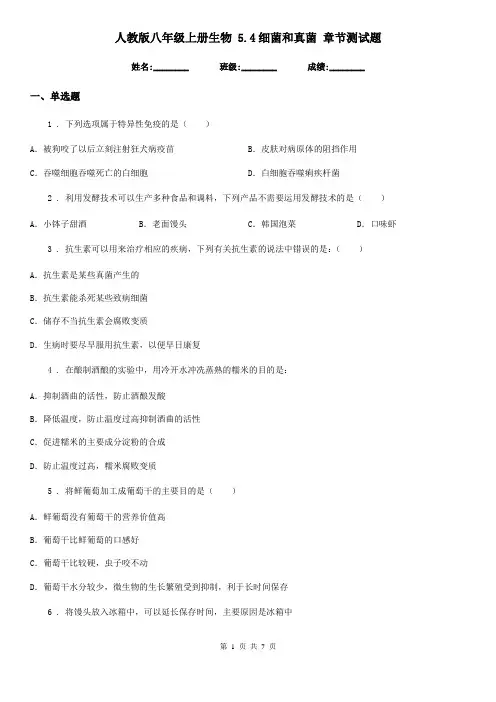 人教版八年级上册生物 5.4细菌和真菌 章节测试题