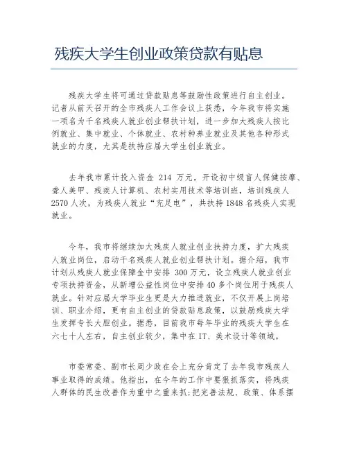 创业政策残疾大学生创业政策贷款有贴息