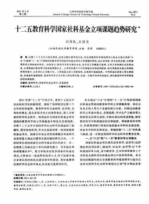 十二五教育科学国家社科基金立项课题趋势研究