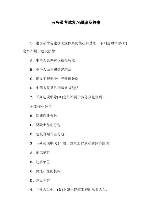 劳务员考试复习题库及答案