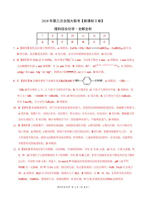 2019年5月2019届高三第三次全国大联考(新课标Ⅱ卷)化学卷(全解全析)