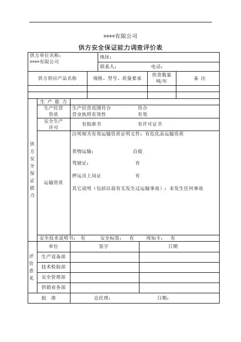供应商安全保障能力调查评价百度
