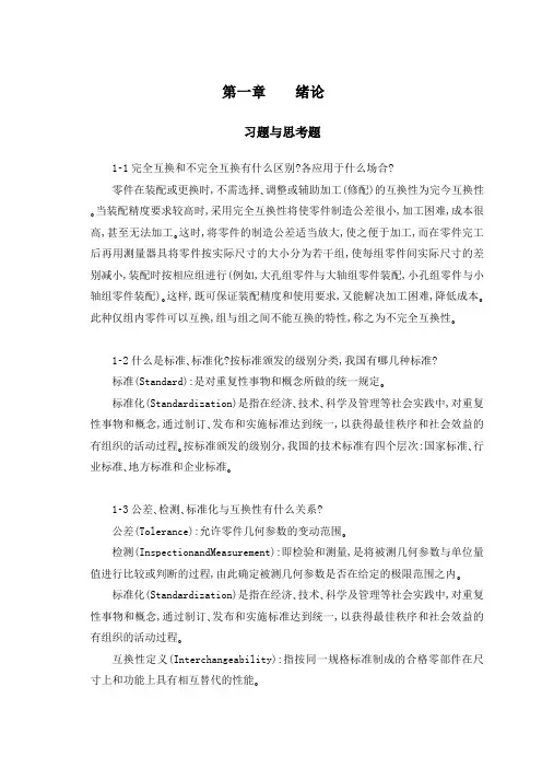 《互换性与测试技术基础》第3版课后答案(第一章至第十一章)