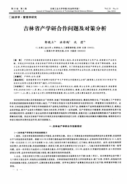吉林省产学研合作问题及对策分析