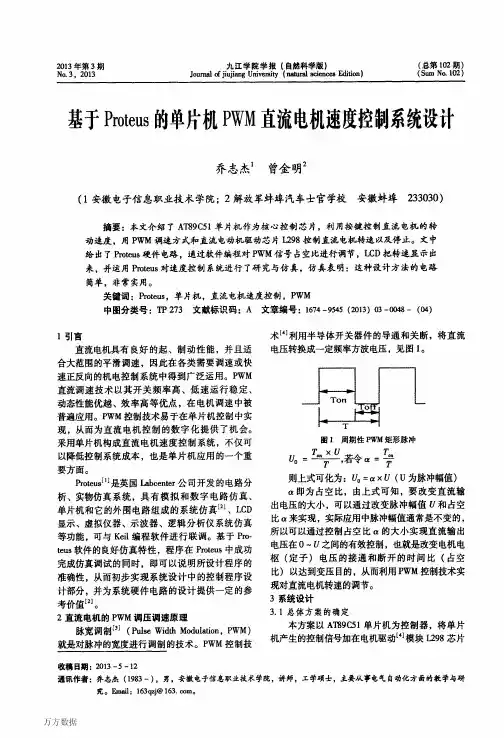 基于Proteus的单片机PWM直流电机速度控制系统设计