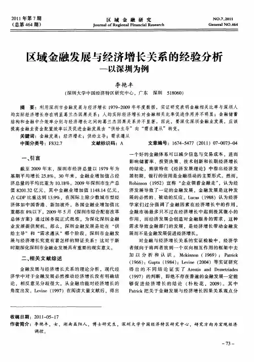 区域金融发展与经济增长关系的经验分析——以深圳为例