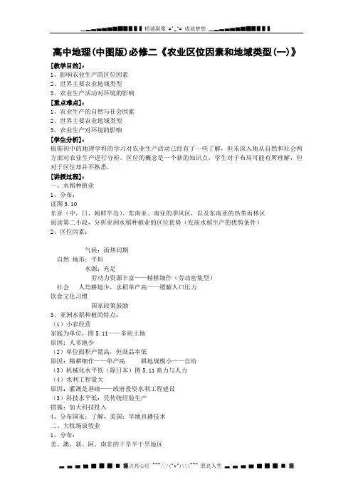 高中地理中图版必修2教案：3.1《农业区位因素与地域类型》