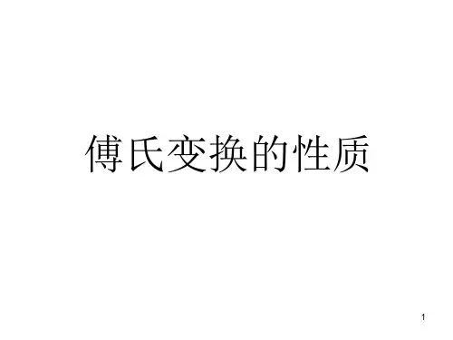 傅里叶变换的性质解析