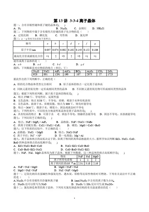 选修3-3-4离子晶体