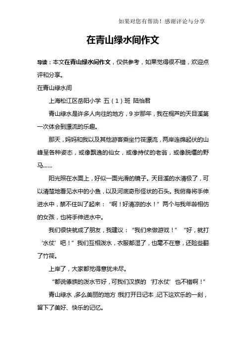 在青山绿水间作文