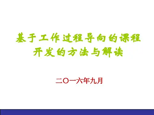 基于工作过程导向的课程开发的方法与解读