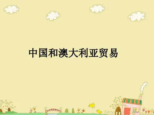 中国和澳大利亚贸易ppt课件