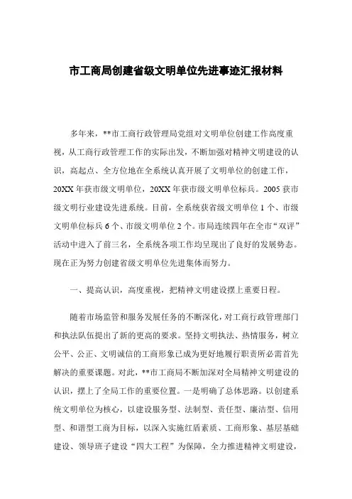 市工商局创建省级文明单位先进事迹汇报材料