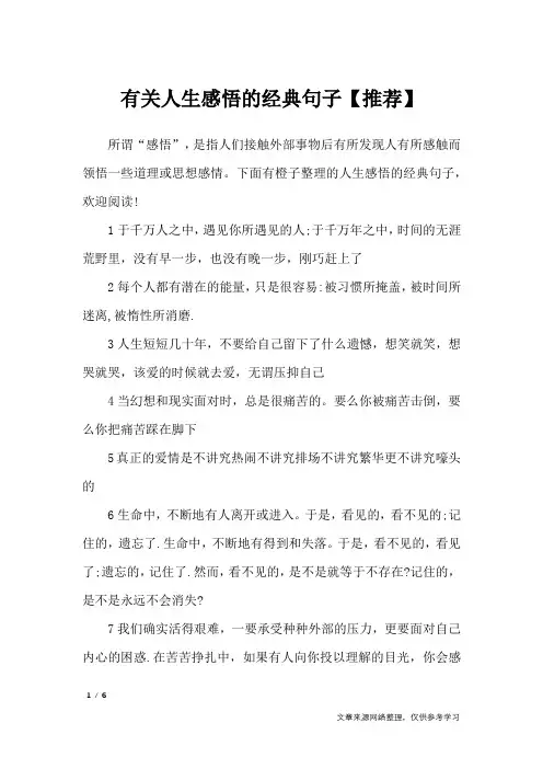 有关人生感悟的经典句子【推荐】_人生感悟