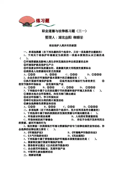 职业道德与法律练习题(三一)及答案