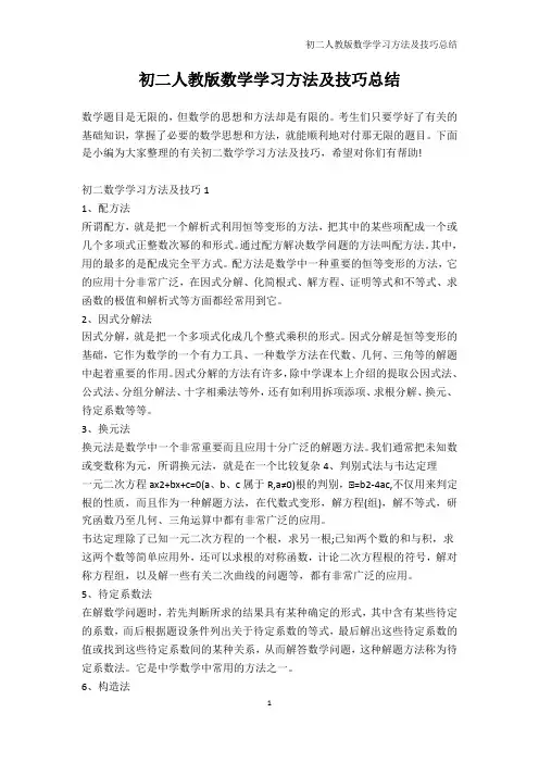 数学-初二人教版数学学习方法及技巧总结
