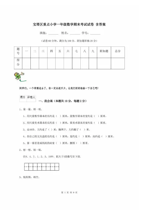 宝塔区重点小学一年级数学期末考试试卷 含答案