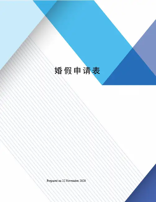 婚假申请表
