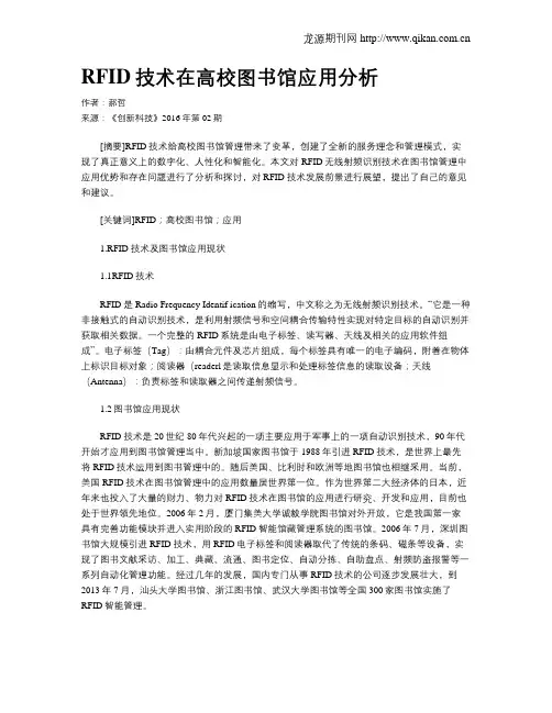 RFID技术在高校图书馆应用分析