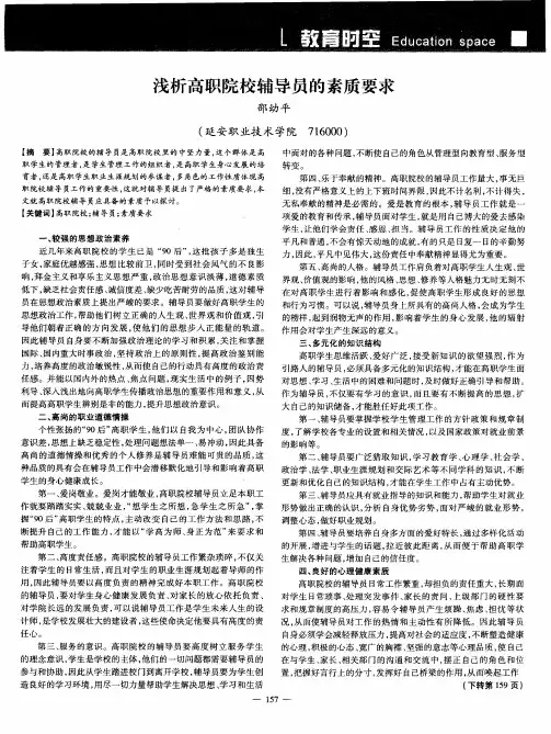 浅析高职院校辅导员的素质要求