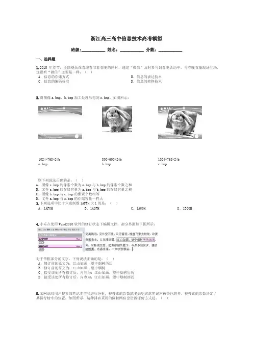 浙江高三高中信息技术高考模拟带答案解析
