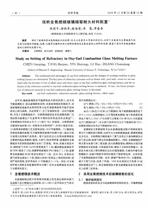 浅析全氧燃烧玻璃熔窑耐火材料配置