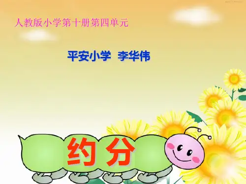 人教版五年级数学下册第四单元2_约分ppt