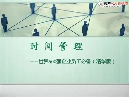 时间管理：世界500强企业员工必备