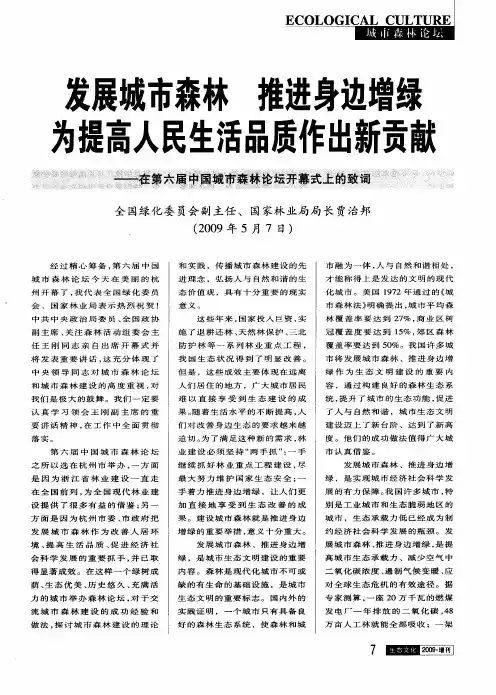 发展城市森林 推进身边增绿 为提高人民生活品质作出新贡献——在第六届中国城市森林论坛开幕式上的致词
