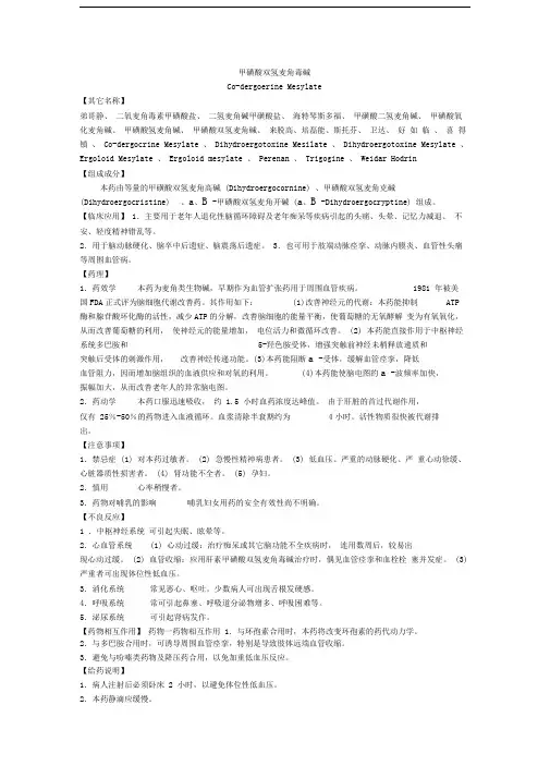 甲磺酸双氢麦角毒碱