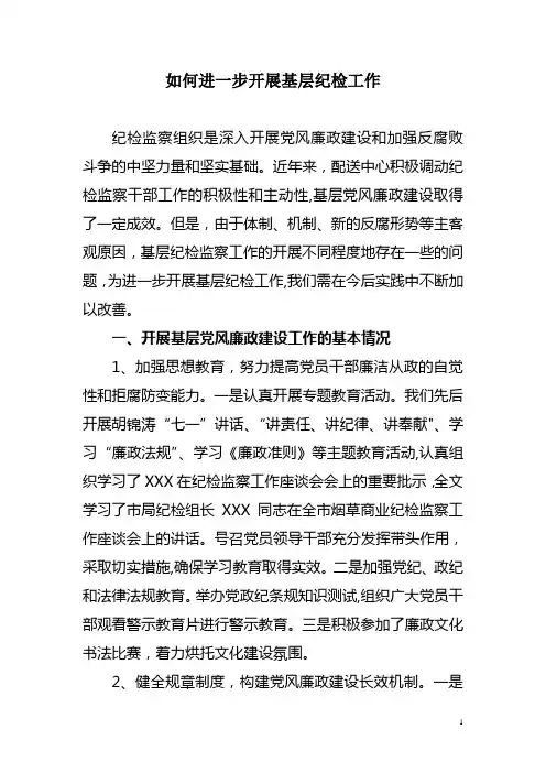 如何进一步开展基层纪检工作