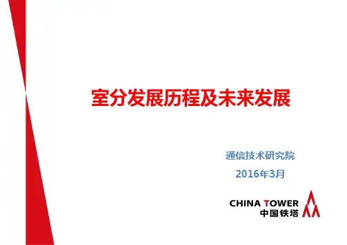 4-室分发展历程及未来演进